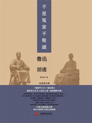 cover image of 不是冤家不聚頭
